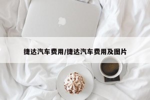 捷达汽车费用/捷达汽车费用及图片