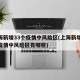 上海新增33个疫情中风险区(上海新增33个疫情中风险区有哪些)