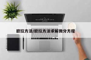 欧拉方法/欧拉方法求解微分方程