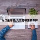 九江是哪里/九江是哪里的车牌