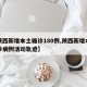 【陕西新增本土确诊180例,陕西新增本土确诊病例活动轨迹】