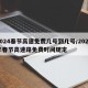 2024春节高速免费几号到几号/2022年春节高速路免费时间规定