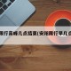 安阳限行高峰几点结束(安阳限行早几点晚几点)