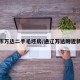 通辽市万达二手毛坯房/通辽万达附近新楼盘