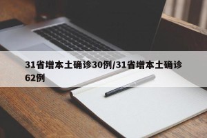 31省增本土确诊30例/31省增本土确诊62例