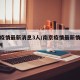南京疫情最新消息3人/南京疫情最新情况新增3例