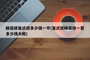 精装修复式房多少钱一平(复式房精装修一套多少钱大概)
