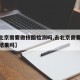 【去北京需要做核酸检测吗,去北京需要核酸检测结果吗】