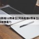河南新增12例本土(河南新增1例本土病例具体详情是?)