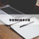 牢疫情的简单介绍
