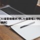 【31省新增确诊7例,31省新增27例确诊病例】