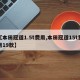 【本田冠道1.5t费用,本田冠道15t费用19款】