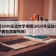 【2020延边大学寒假,2021年延边大学暑假放假时间】