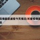 长春疫情最新通报今天情况/长春疫情最新今日通报
