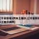 【辽宁省新增2例本土确诊,辽宁省新增11例本土确诊病例】
