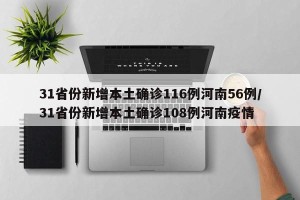31省份新增本土确诊116例河南56例/31省份新增本土确诊108例河南疫情