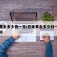 近来黄金多少钱一克/近来黄金多少钱一克克老凤祥