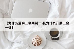 【为什么落实三会两制一课,为什么开展三会一课】