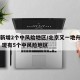 北京新增2个中风险地区/北京又一地升级中风险 现有5个中风险地区