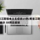 黑龙江新增本土无症状15例/黑龙江新增47例确诊 88例无症状