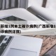 广西新增1例本土确诊病例(广西新增1例本土确诊病例详情)