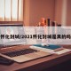 怀化封城/2021怀化封城是真的吗