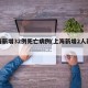 上海新增32例死亡病例(上海新增2人新冠)