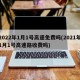 2022年1月1号高速免费吗(2021年1月1号高速路收费吗)
