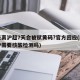 国庆离沪超7天会被赋黄码?官方回应(国庆离沪需要核酸检测吗)
