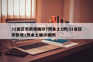 31省区市新增确诊7例本土1例/31省区市新增1例本土确诊病例