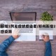 郑州新增1例无症状感染者/郑州新增1例无症状感染源