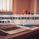 怠速控制阀的检测方法/如何进行怠速控制阀检测准备工作
