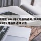 郑州限行2021年2月最新通知/郑州限行2021年2月最新通知公告