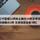 【辽宁新增21例本土确诊16例无症状,辽宁新增确诊2例 无症状感染者3例】