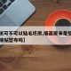 【壁纸可不可以贴毛坯房,墙面原来是壁纸可以直接贴壁布吗】