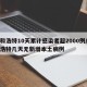 呼和浩特10天累计感染者超2000例/呼和浩特几天无新增本土病例
