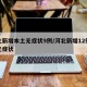 河北新增本土无症状9例/河北新增12例本地无症状