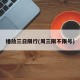播放三日限行(周三限不限号)