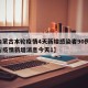 【内蒙古本轮疫情4天新增感染者90例,内蒙古疫情新增消息今天1】