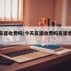 今天高速收费吗(今天高速收费吗高速免费时间)