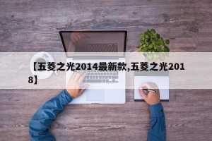 【五菱之光2014最新款,五菱之光2018】