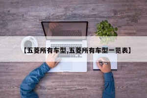 【五菱所有车型,五菱所有车型一览表】