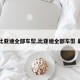 【比亚迪全部车型,比亚迪全部车型 最小】