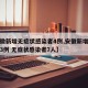 【安徽新增无症状感染者4例,安徽新增确诊病例3例 无症状感染者7人】