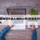 5地新增境外输入病例16例/新增境外输入59例