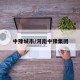 中豫城市/河南中豫集团