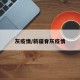 灰疫情/新疆脊灰疫情