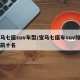 宝马七座suv车型/宝马七座车suv排名榜前十名