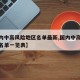 【国内中高风险地区名单最新,国内中高风险地区名单一览表】
