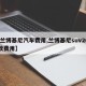 【兰博基尼汽车费用,兰博基尼suv2025款费用】
